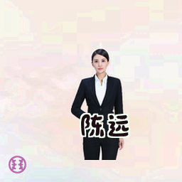 陈远