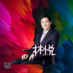 林悦